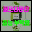 컷팅베이스 퍼프다운티 효능 가격 부작용 및 복용법