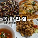 목화병원 | '목화반점' 안산 탕수육맛집 웨이팅있는 중식당 내돈내산 찐후기