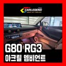 g80 엠비언트 시공 고급 튜닝 최고의 기술력 자체개발 전용 스피커