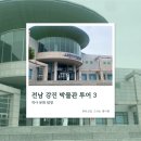 강진-33 | 전남 강진 박물관 투어 3곳 실내 가볼만한 곳 추천