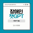 안양시관악장애인종합복지관 | 안양시관악장애인종합복지관 함께.그린 드림아이 AI 1주차 챗GPT 기초알기