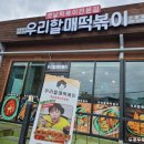우리할매떡볶이보령점