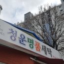 한일명품세탁 이미지