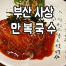 만복국수집사상점