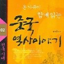 [서평] 중국 역사 이야기 - 전국시대 이미지