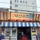 부산수퍼 - 동대문구 전농로17길 37 | [부산수퍼] 포차감성 광안리 술집 부산수퍼 후기