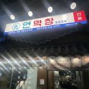 영천시청노동조합 | 영천맛집 연막창, 연막창 영천시청점, 영천 연막창 존맛