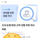 바비톡 의사Q&amp;A 답변왕, 바비 추천의사 선정