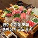 원주 참치 맛집 단계동 혼마참치 | 골드코스 솔직 후기