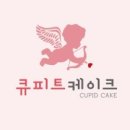 큐피트케이크
