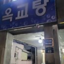 옥교헬스 | 헬스도 하고 깨끗한 물로 피로도 싹! 옥교탕 이용 후기 울산 목욕탕 옥교탕