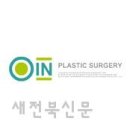 오인성형외과의원 새전북신문
