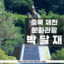 박달재 | 충북 제천 박달도령과 금봉이의 애틋한 사연이 있는 문화 관광지 박달재 방문 후기