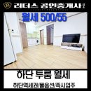 하단마리공인중개사사무소 | 하단 역세권위치 건조기옵션있는 월세 투룸