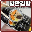선주초교 | [구미봉곡동] 낭만김밥 맛집 내돈내산 현지인 후기