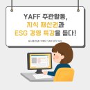 [YAFF 주관 활동] 지식 재산권 보호 및 ESG 경영 특강 후기가 궁금한가요? YAS!