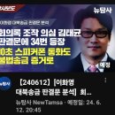 [뉴탐사_20240612_이화영 대북송금 판결문 분석] 회의록 조작의심 김태균 판결문에 34번 등장 10초 스피커폰 통화도 불법송금 이미지