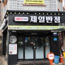 제일반점