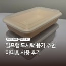 아띠-홈 | 직장인 도시락 밀프랩 용기 추천 아띠홈 사이즈 비교 사용 후기