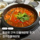 경주민물매운탕 | 경주 매운탕 후기 : 경주민물매운탕 주차