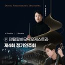 [5월 30일] 덴탈필하모닉오케스트라 제4회 정기연주회 (협연: 첼로 문태국) 이미지