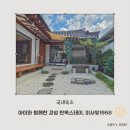 이사빛1968 | 안동여행 아이와 함께한 감성 한옥스테이 이사빛1968