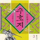 이문열의 수호지(水滸誌) 4권을 읽고.- 25 May 2017. 이미지