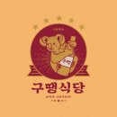 구땡식당사상점 이미지