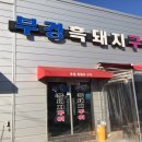 부경흑돼지구이 이미지