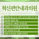 혁신편안내과의원 이미지