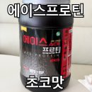 에이스마트 | 프로틴 보충제 게이너마트 에이스 프로틴 초코맛 후기, 물 250ml 단백질 44g
