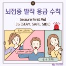 뇌전증 발작 응급 수칙, 『3S』 이미지