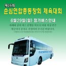 제25회 순심연합총동창 체육대회 6.29(일) 재경지역 참가 버스안내 이미지