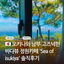 바다사람들 | 오키나와 남부 고즈넉한 바다뷰 정원카페 Sea of isukiya 무료주차와 이용후기