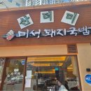 미성돼지국밥 이미지