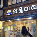 와플대학 내발산 캠퍼스 | 와플대학 공릉캠퍼스 두바이초코 스노우와플 솔직 후기