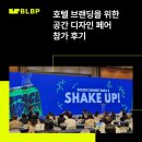 2024 공간디자인페어 호텔페어 참가 후기 ｜호텔 브랜딩 아이디어 제안