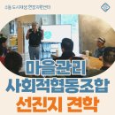 펀빌리지협동조합 | [2025 마을관리사회적협동조합] 군산시 월드컵커피협동조합 · 두두플래닛 선진지 견학