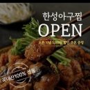 군산아구찜 | [군산맛집] 국내산 생물아구 사용, 군산원조아구 맛집 한성아구찜 방문후기
