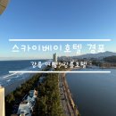 와와 짱 오락실 | [강릉여행] 스카이베이호텔 경포 디럭스더블 레이크뷰 야경까지 완벽