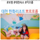대천 한화리조트 뽀로로룸 키즈방 리드룸 READ