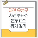 온천1동행정복지센터 | 대전 유성구 지방선거 사전투표소 본투표소 위치찾기