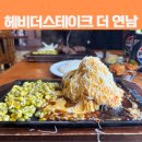 6351 | 가성비 좋은 홍대 맛집 헤비스테이크 더 연남 신메뉴 치즈킹 후기