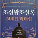 조선왕조실록 500년 리더십 - 이동연 지음 이미지