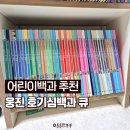 5세, 6세 어린이백과 추천 :: 웅진 호기심백과큐 50권 내돈내산 중고