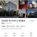 인천공항게스트하우스해피플레이스