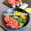 (주)스시메이진 건대점 | 건대입구 혼밥 맛집, 가성비 최고 육초연 건대점 솔직후기 (육회, 초밥, 연어)