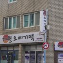 대원오메기떡
