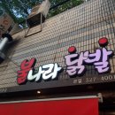 불나라닭발 이미지