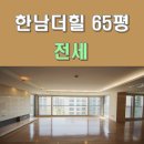 효성베스트공인중개사사무소 | 한남동 최고급아파트 한남더힐 귀한 65평형 전세 / 확실한 세대분리, 프라이빗한 거주